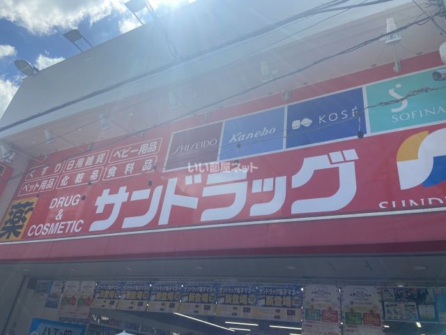 ドラックストア　サンドラッグ 若江岩田店（ドラッグストア）まで519m