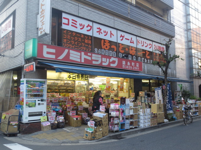 ドラックストア　ヒノミドラッグ錦糸町店（ドラッグストア）まで204m