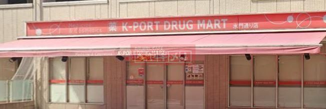 ドラックストア　K－PORT水門通り店（ドラッグストア）まで530m