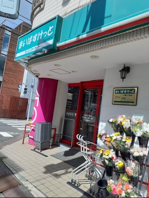 スーパー　まいばすけっと　下馬3丁目店（スーパー）まで305m