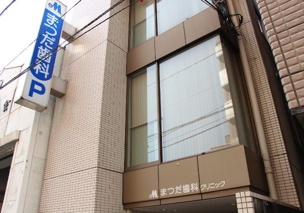 病院　まつだ歯科クリニック（病院）まで539m