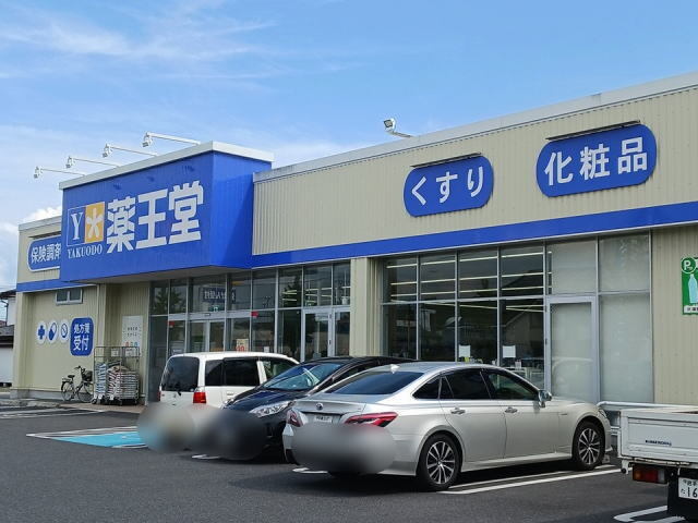 その他　薬王堂（その他）まで20m