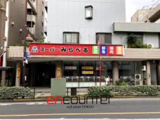 スーパー　スーパーみらべる小台店（スーパー）まで260m