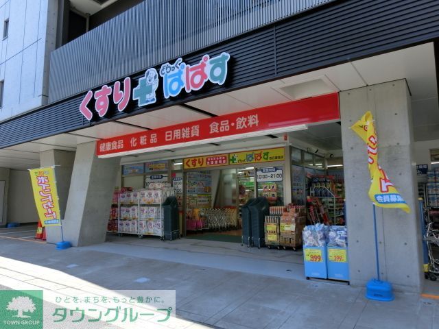 ドラックストア　どらっぐぱぱす西日暮里店（ドラッグストア）まで180m