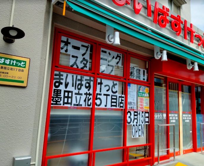 スーパー　まいばすけっと墨田立花5丁目店（スーパー）まで366m