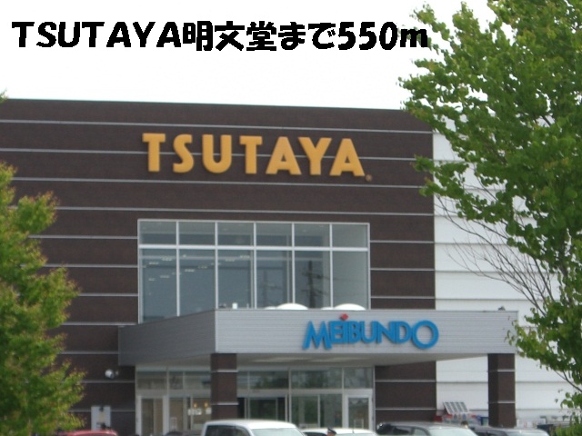 レンタルビデオ　ＴＳＵＴＡＹＡ明文堂（レンタルビデオ）まで550m