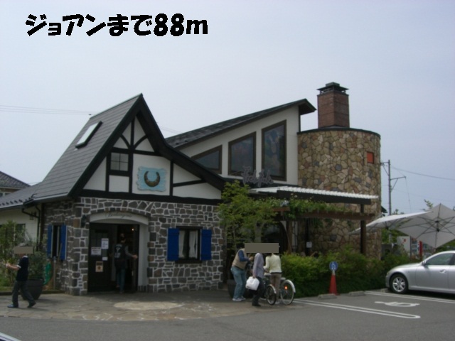 飲食店　ジョアン（飲食店）まで88m