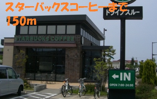 飲食店　スターバックスコーヒー（飲食店）まで150m