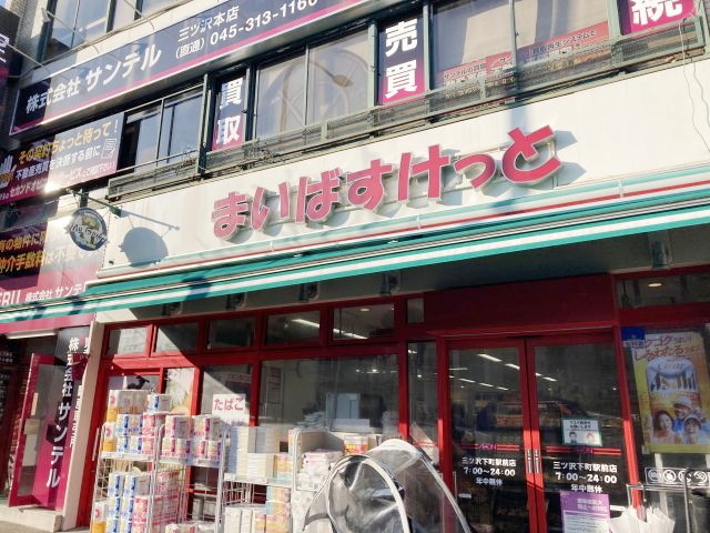 スーパー　まいばすけっと三ツ沢下町駅前店（スーパー）まで88m