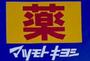 ドラックストア　薬 マツモトキヨシ キーノ和歌山店様（ドラッグストア）まで685m