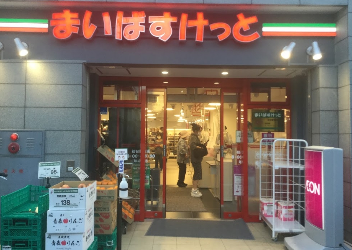 スーパー　まいばすけっと初台駅南店（スーパー）まで585m