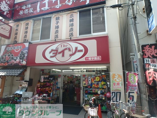 その他　ザ・ダイソー一橋学園店（その他）まで760m