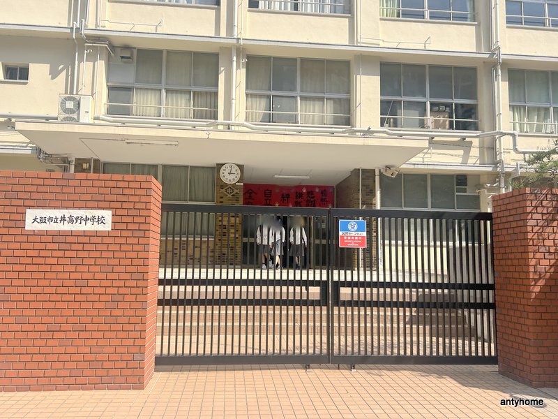 中学校　大阪市立 井高野中学校（中学校）まで658m