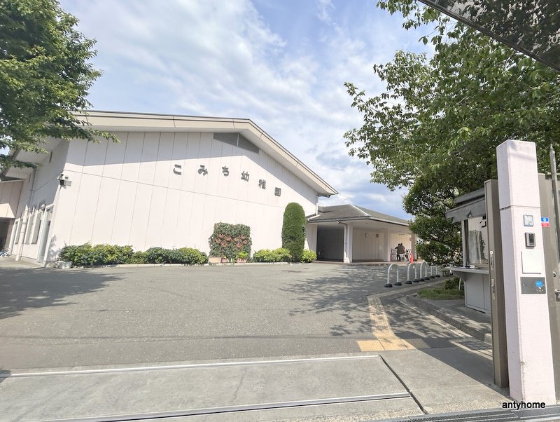 幼稚園・保育園　こみち幼稚園（幼稚園・保育園）まで666m