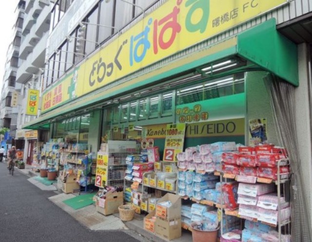 ドラックストア　どらっぐぱぱすFC曙橋店（ドラッグストア）まで221m