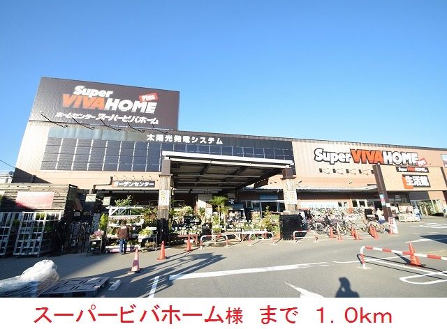 ホームセンター　スーパービバホーム（ホームセンター）まで1000m