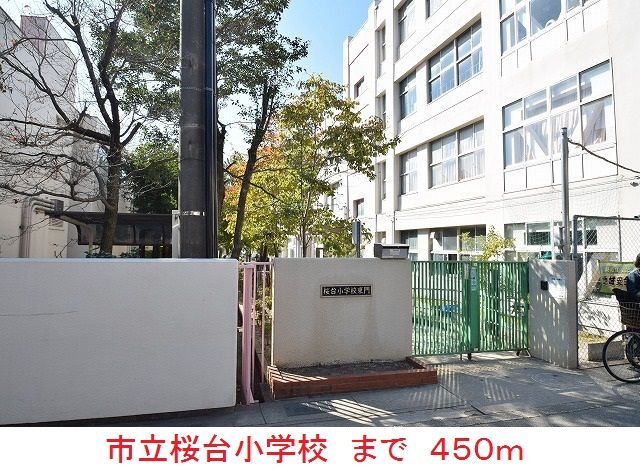 小学校　市立桜台小学校（小学校）まで450m