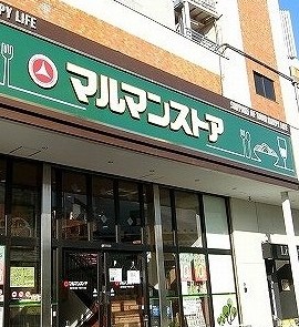 スーパー　マルマンストア江古田駅南口店（スーパー）まで94m