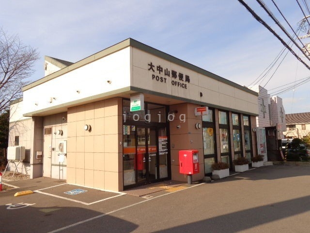 郵便局　大中山郵便局（郵便局）まで358m