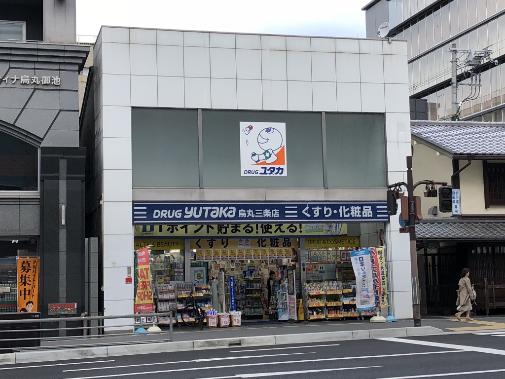 ドラックストア　ドラッグユタカ 烏丸三条店（ドラッグストア）まで813m