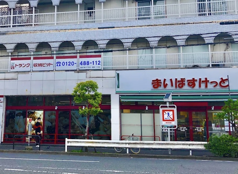 スーパー　まいばすけっと千束4丁目店（スーパー）まで317m