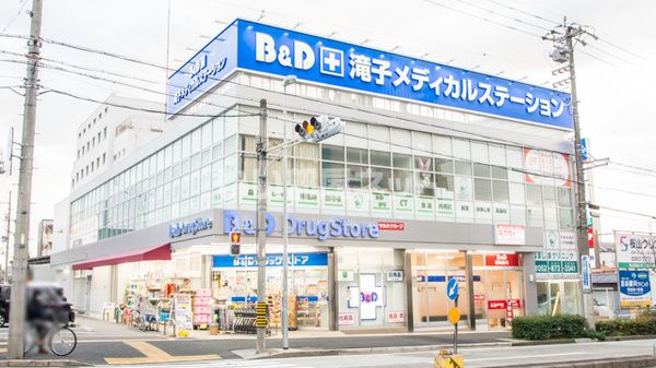 ドラックストア　B&Dドラッグストア 滝子店（ドラッグストア）まで628m
