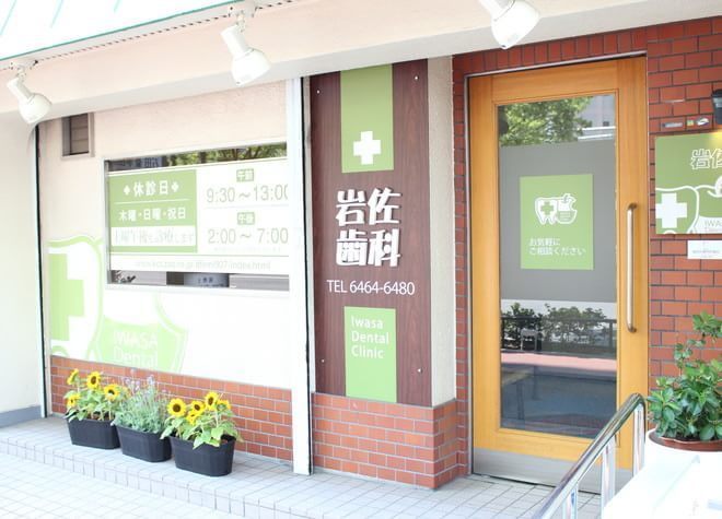 病院　岩佐歯科（病院）まで452m