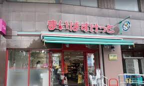 スーパー　まいばすけっと要町駅西店（スーパー）まで210m