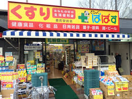 ドラックストア　どらっぐぱぱす要町駅前店（ドラッグストア）まで291m