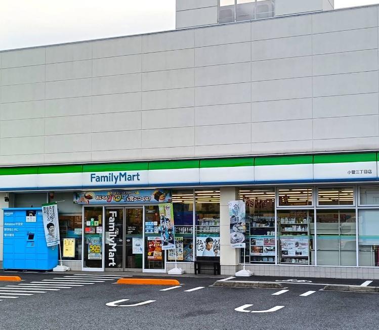 コンビニ　ファミリーマート 小菅三丁目店（コンビニ）まで140m