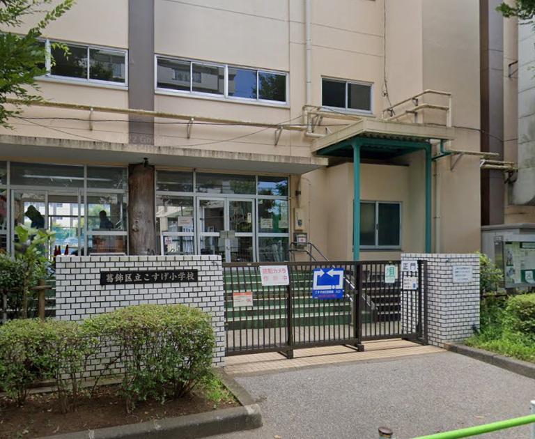 小学校　葛飾区立こすげ小学校（小学校）まで450m