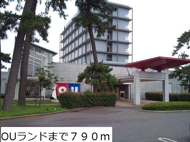 その他　OUランド（その他）まで790m