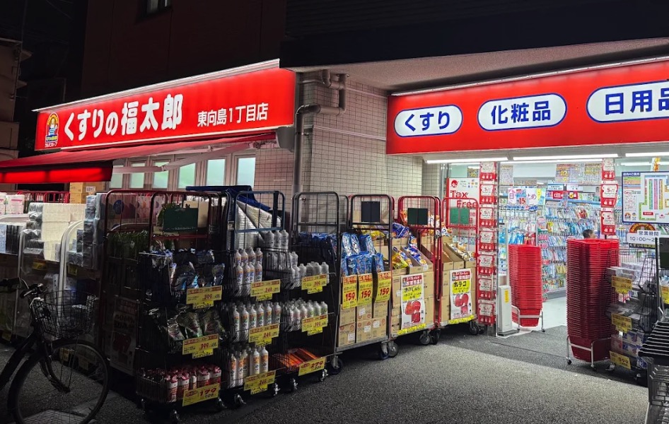 ドラックストア　くすりの福太郎東向島1丁目店（ドラッグストア）まで399m