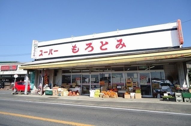 スーパー　スーパーもろとみ（スーパー）まで290m