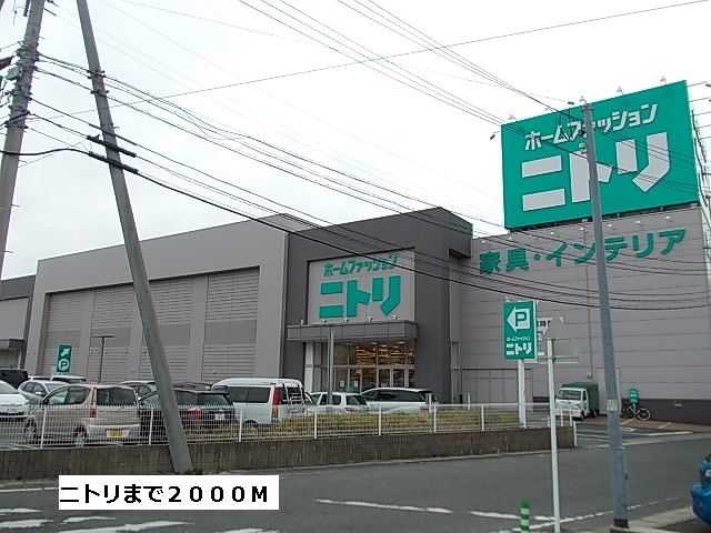 ホームセンター　ニトリ（ホームセンター）まで2000m