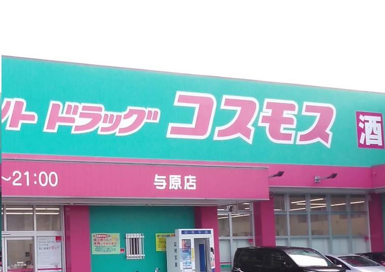 ドラックストア　ディスカウントドラッグコスモス与原店（ドラッグストア）まで1146m