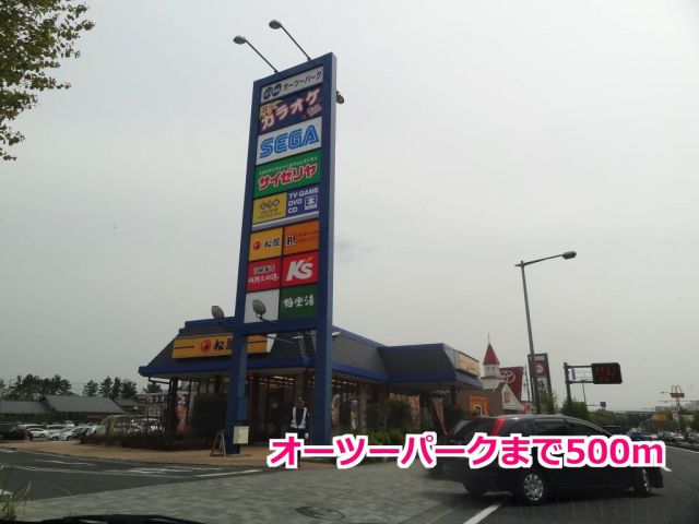 ショッピングセンター　オーツーパーク（ショッピングセンター）まで500m