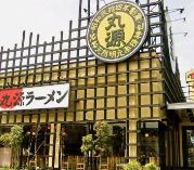 飲食店　丸源ラーメン戸田店（飲食店）まで579m