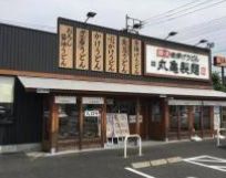 飲食店　丸亀製麺戸田店（飲食店）まで648m