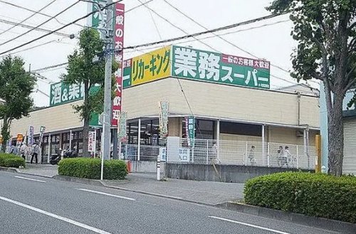 スーパー　業務スーパー 町田図師店（スーパー）まで745m