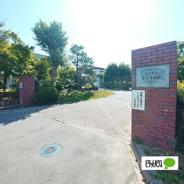 中学校　上田市立第六中学校（中学校）まで1012m