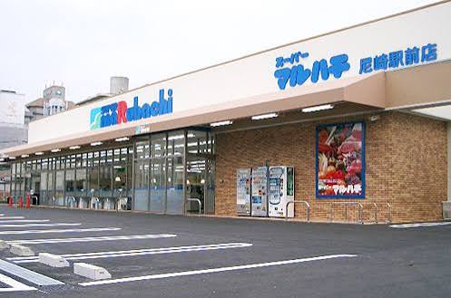 スーパー　スーパーマルハチ尼崎駅前店（スーパー）まで550m