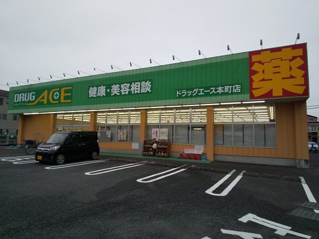 ドラックストア　ドラッグエース　本町店（ドラッグストア）まで1400m