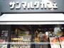 飲食店　サンマルクカフェ 中野坂上店（飲食店）まで106m