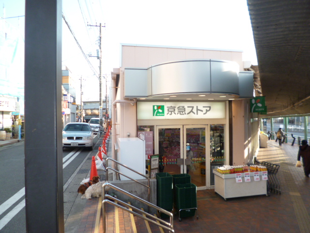 スーパー　京急ストア　野比店（スーパー）まで502m