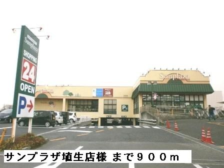 スーパー　サンプラザ埴生店様（スーパー）まで900m