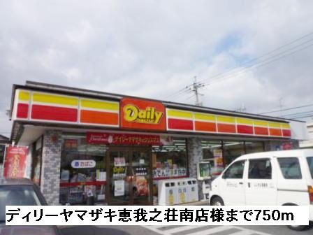 コンビニ　ディリーヤマザキ恵我ノ荘南店様（コンビニ）まで750m