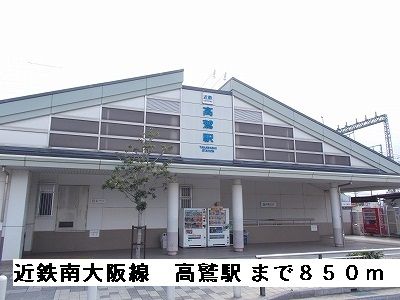 その他　近鉄南大阪線高鷲駅（その他）まで850m