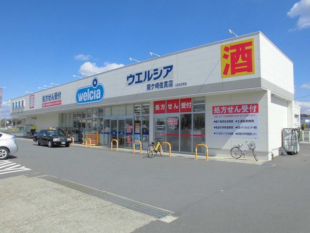 ドラックストア　ウエルシア龍ケ崎佐貫店（ドラッグストア）まで880m
