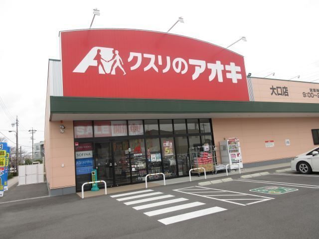 ドラックストア　クスリのアオキ（ドラッグストア）まで840m